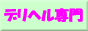 �f���o���[�w���X.jp